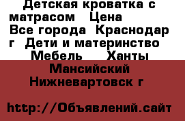 Детская кроватка с матрасом › Цена ­ 3 500 - Все города, Краснодар г. Дети и материнство » Мебель   . Ханты-Мансийский,Нижневартовск г.